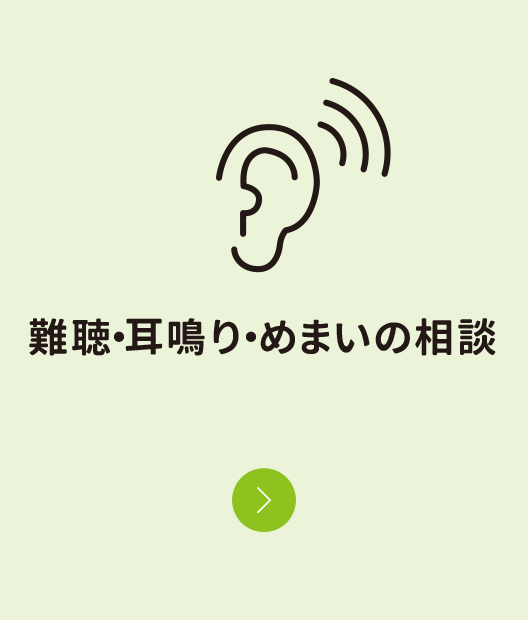 難聴・耳鳴り・めまい相談