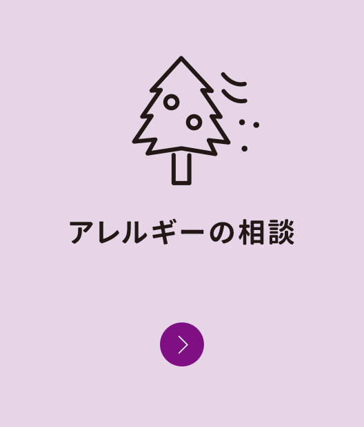 アレルギーの相談