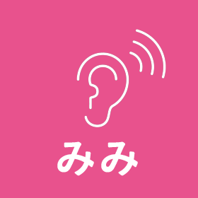 みみ